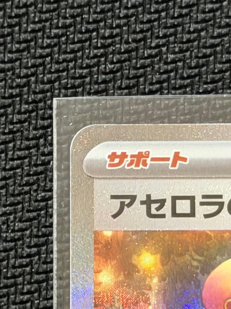 【美品】‼️アセロラのいたずら SAR 092/095