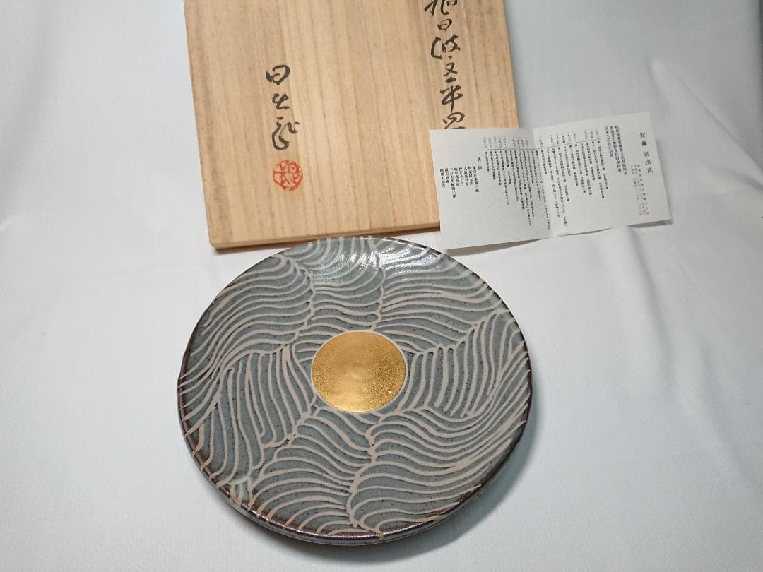 ◇ 安藤日出武作 ◇ 旭日双光章叙勲記念・金彩旭日波紋平皿 ＊新品未