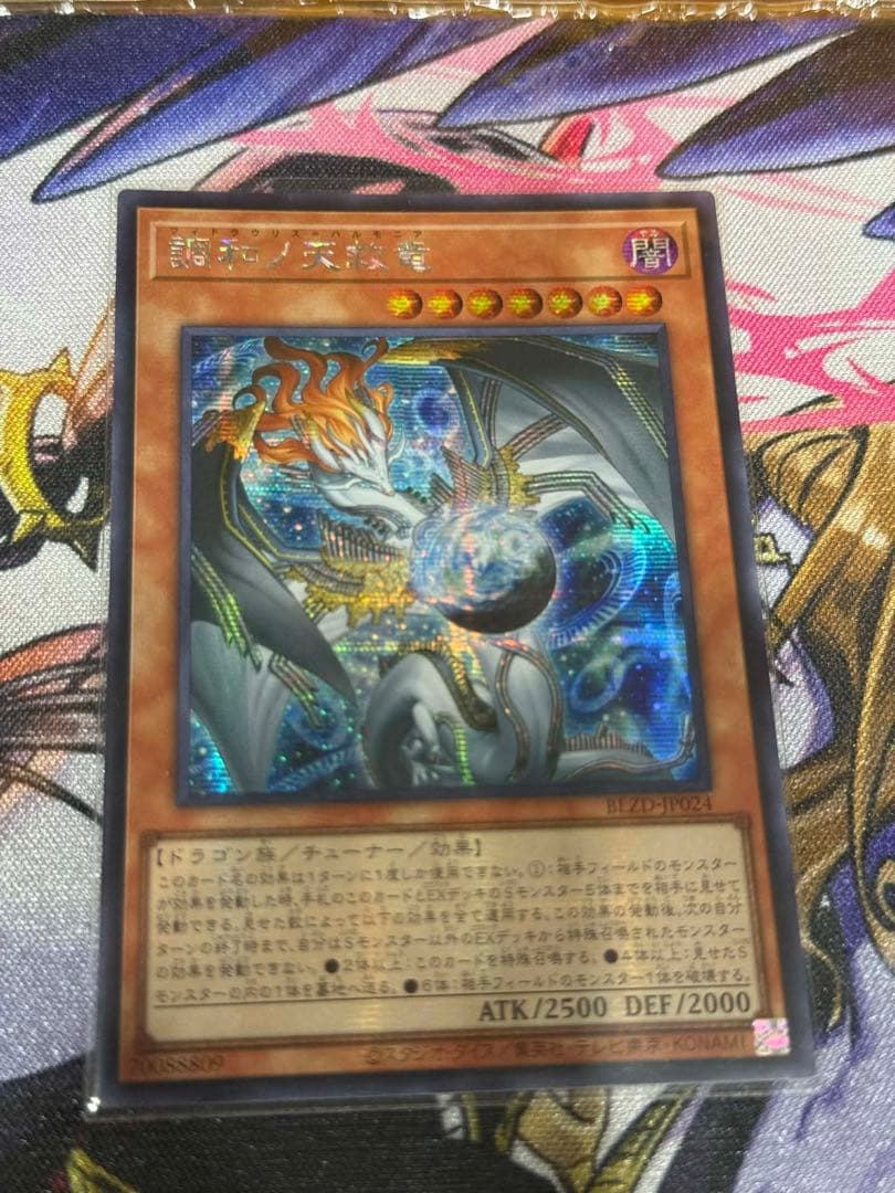 遊戯王 調和ノ天救竜 ハルモニア アジア シークレット シク - メルカリ