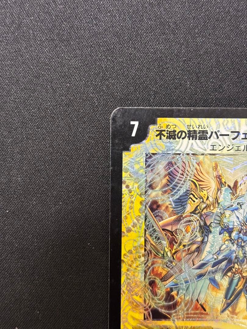不滅の精霊パーフェクト・ギャラクシー 呪文エラー - メルカリ