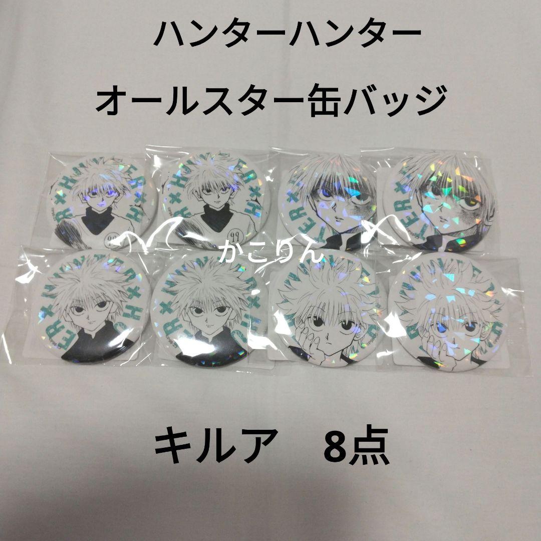 キルア オールスター 缶バッジ ハンターハンター 8点 - メルカリ