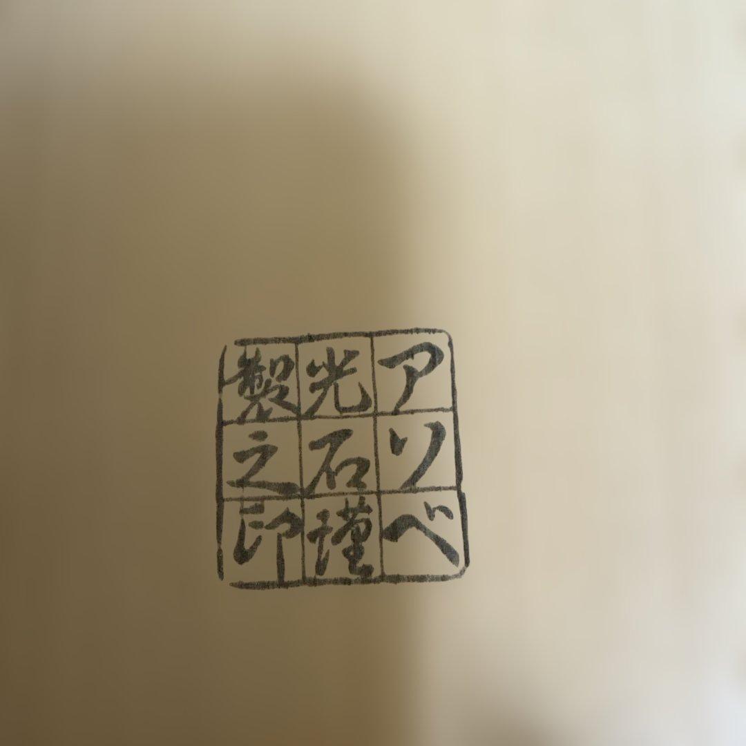 アソベ光石謹製　沈金橘花　丸重　未使用