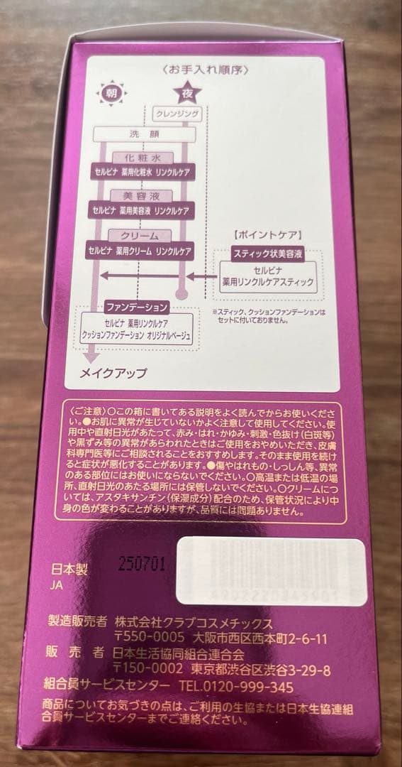せルビナ リンクルケア化粧水セット CO-OP 未開封