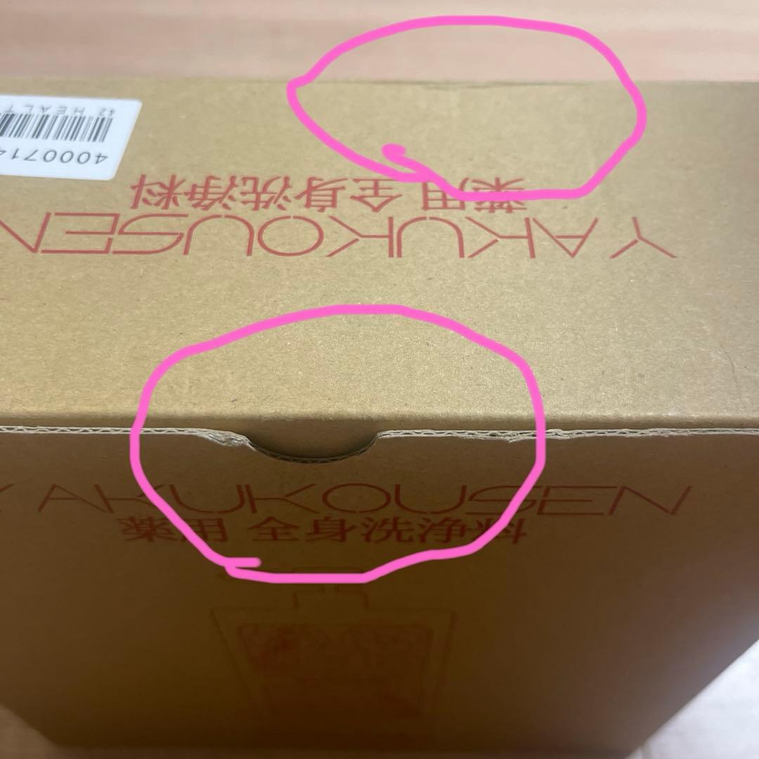 希少‼️【新品未開封】薬酵泉 薬用全身洗浄料 限定カラー青.桜ボトル入4本セット