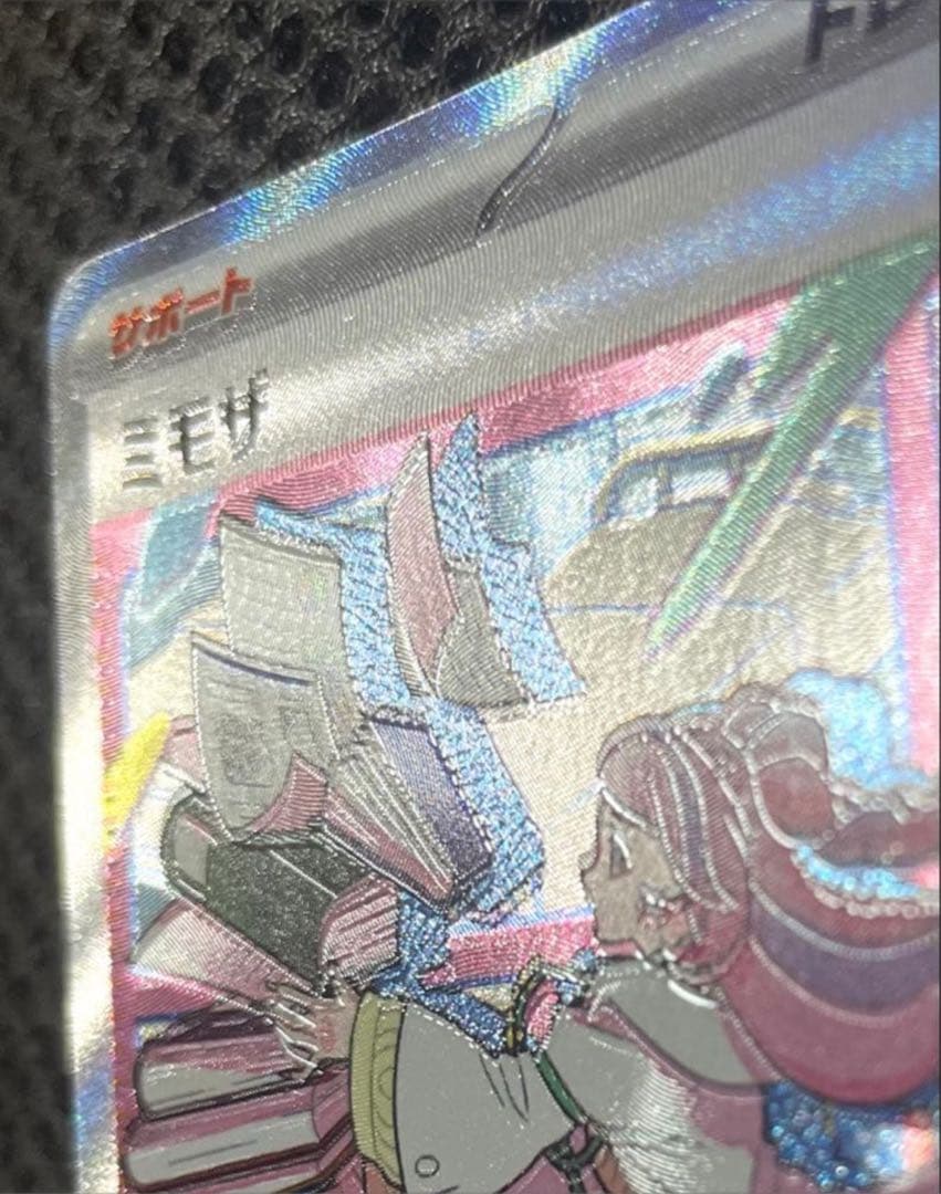 【魂抜け】美品 ミモザ SAR 105/078