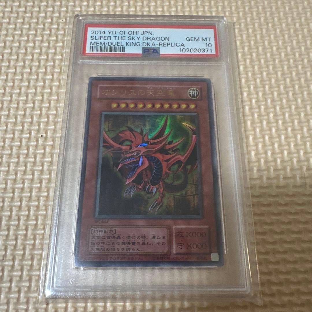 PSA10 オシリスの天空竜 オベリスクの巨神兵 ラーの翼神竜 ウルトラ
