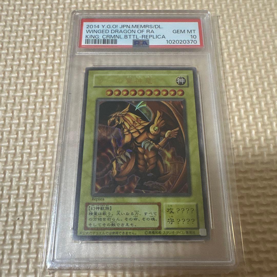 PSA10 オシリスの天空竜 オベリスクの巨神兵 ラーの翼神竜 ウルトラ