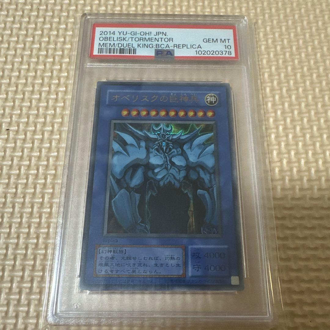 PSA10 オシリスの天空竜 オベリスクの巨神兵 ラーの翼神竜 ウルトラ