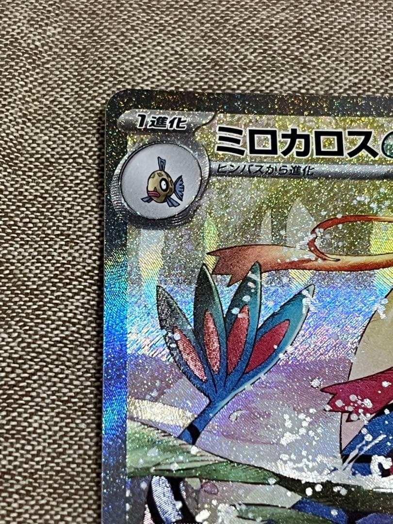 ア*ー様 ミロカロスex SAR SV8 超電ブレイカー 美品