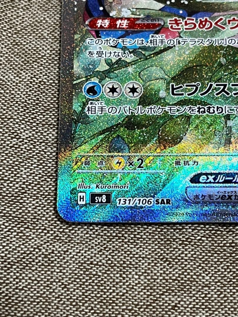 ア*ー様 ミロカロスex SAR SV8 超電ブレイカー 美品