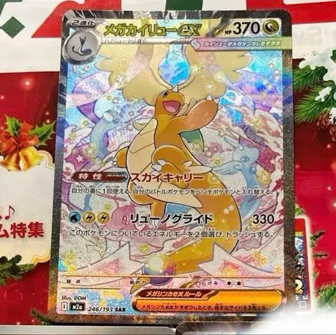 ポケモンカード メガカイリューex SAR 246/193 MEGAドリームex - メルカリ