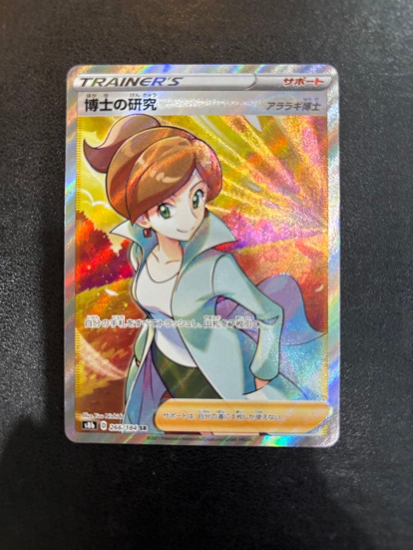 博士の研究 SR S8b VMAXクライマックス 266/184 - メルカリ