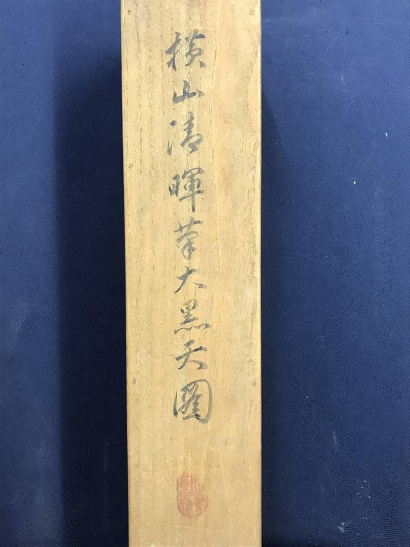 真作/横山清暉/大黒天図/福神図/人物図/掛軸☆宝船☆AH-769 - メルカリ