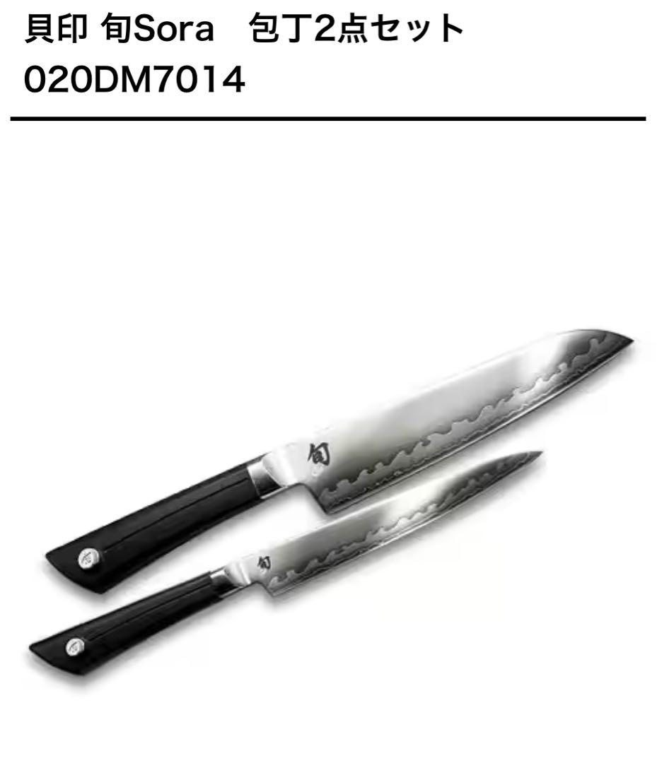 セール 貝印　鋭い切れ味 関の名刀!!.* 旬Sora　.*包丁2点セット