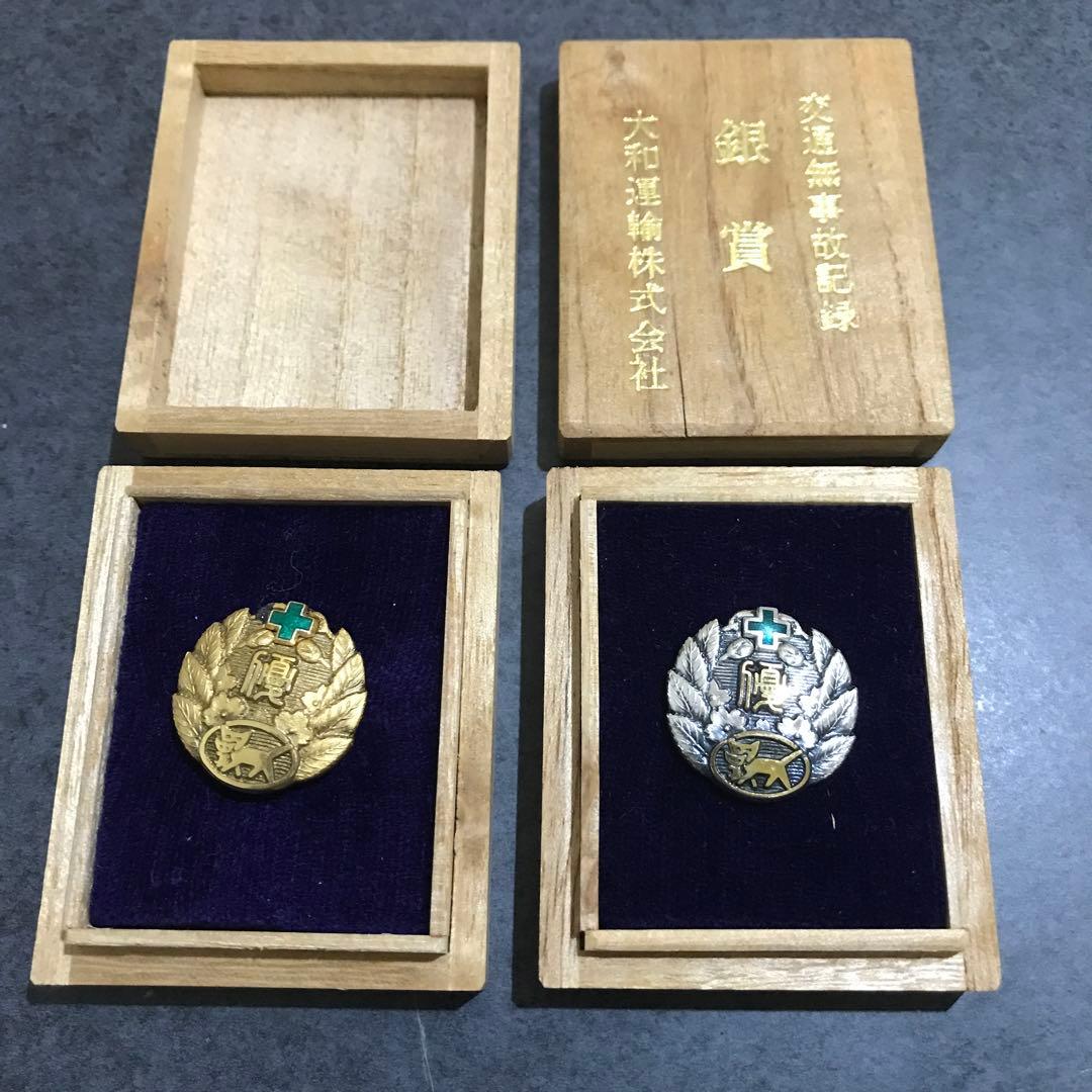 希少】ヤマト運輸 クロネコヤマト 交通無事故記録表彰 金賞銀賞 純銀製