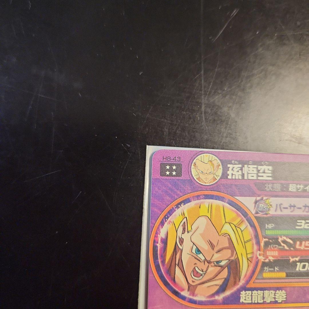 ☆ 旧弾 ☆ドラゴンボールヒーローズ 孫悟空 H8-43
