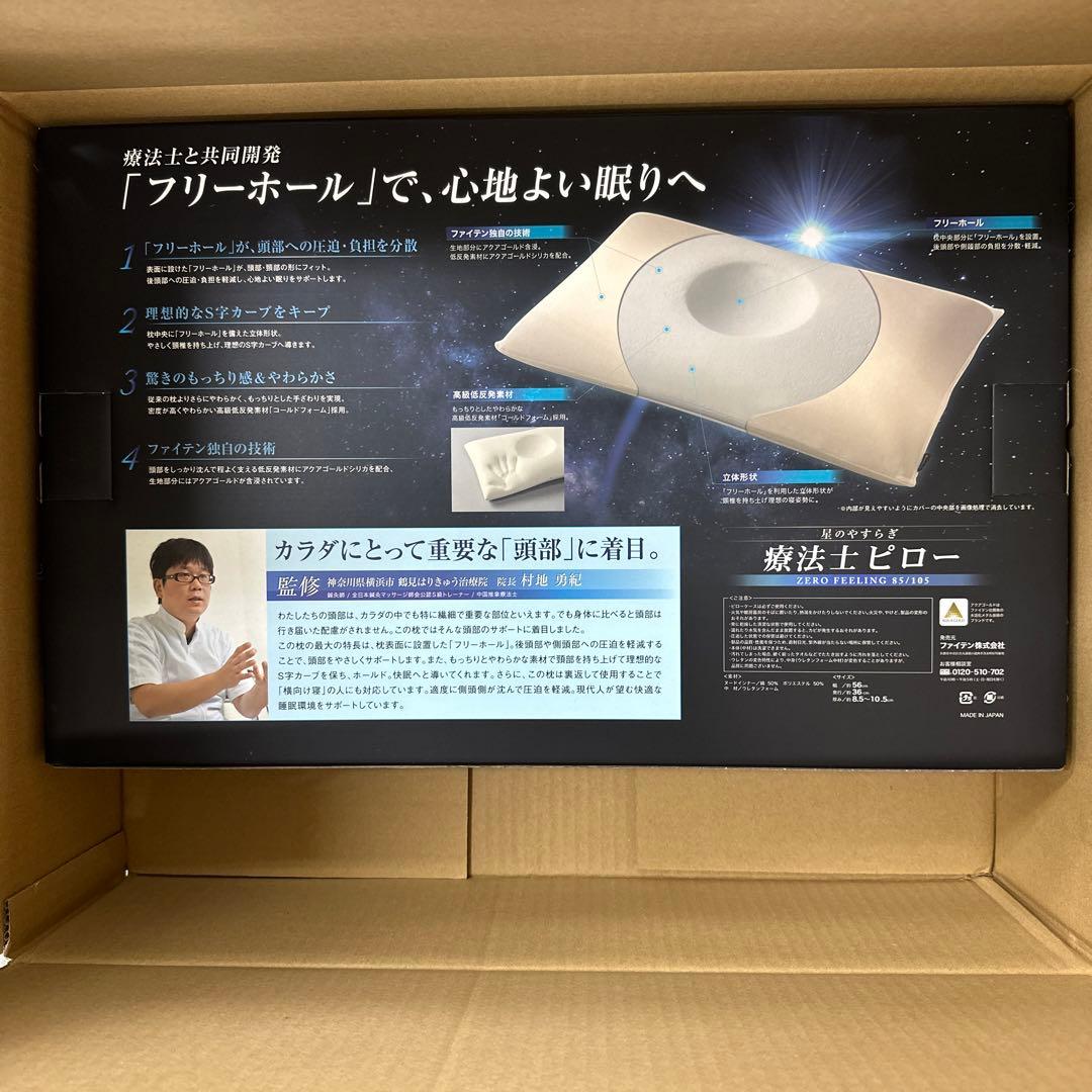 ファイテン　星のやすらぎ療法士ピローゼロ　フィーリング85