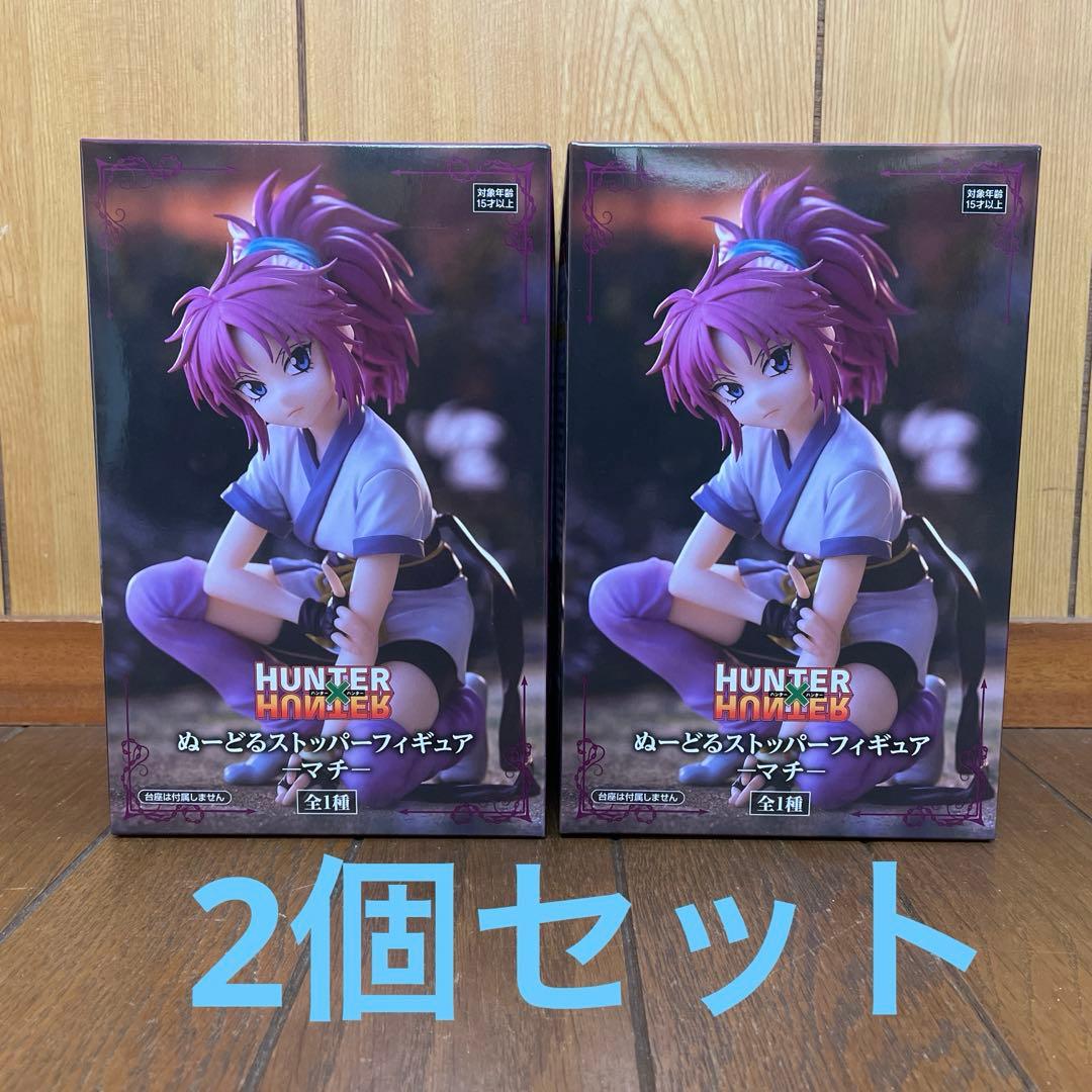 HUNTER×HUNTER ぬーどるストッパーフィギュア マチ 2個セット - メルカリ