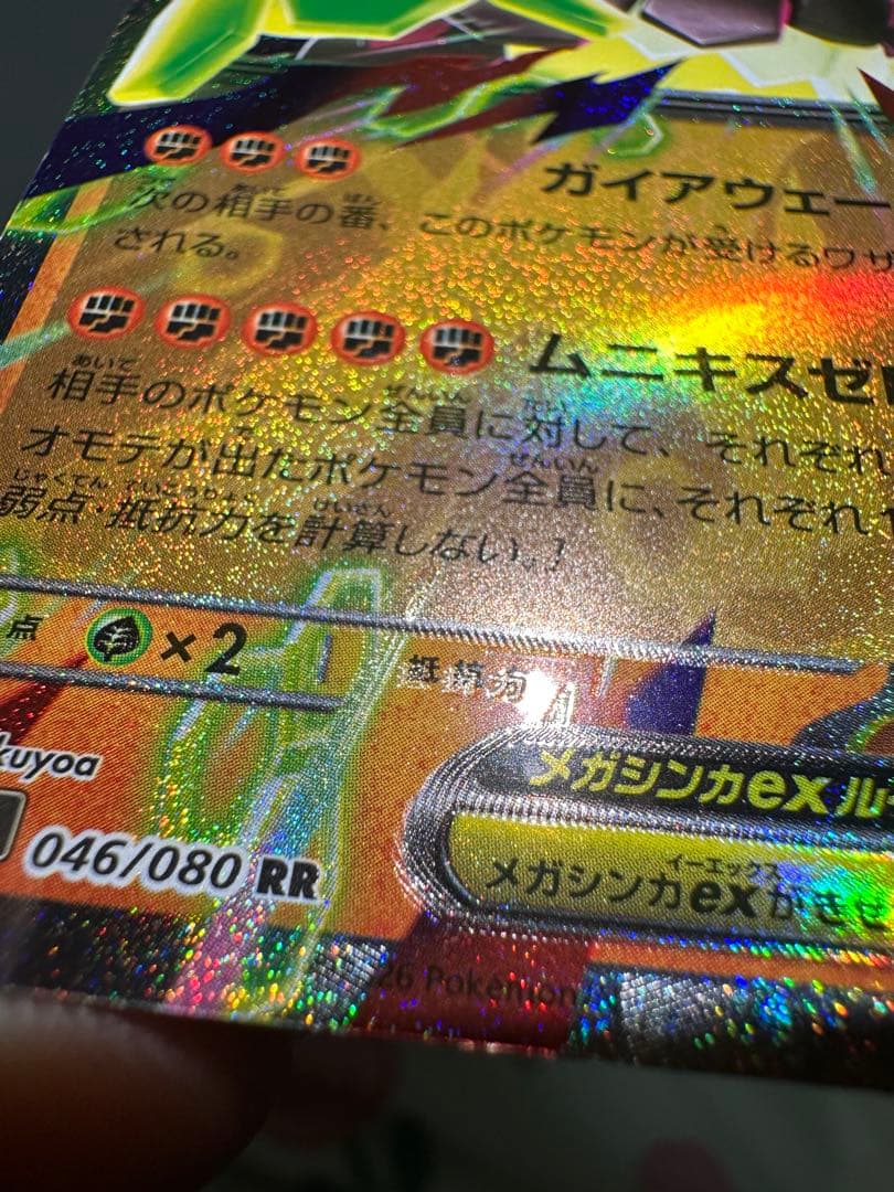 メガシンカデEX 046/080 RR文字ホロズレエラーカード - メルカリ