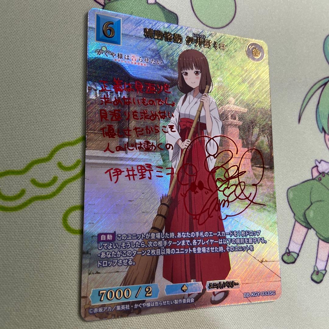 ビルディバイドブライト 精錬恪勤 伊井野ミコ SC サインカード