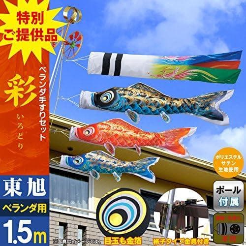 こいのぼり 東旭 鯉のぼり ベランダ 用 1.5m