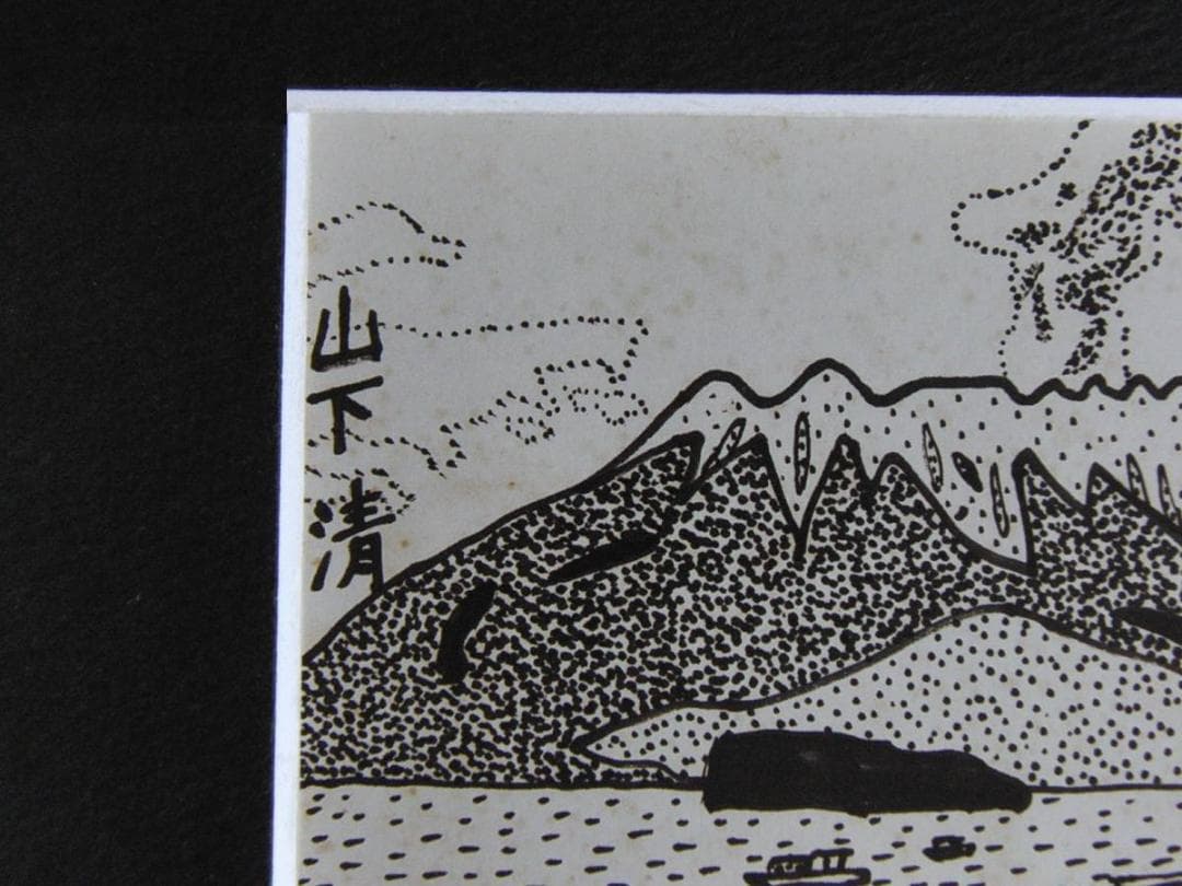 山下清、【城山からみた桜島】、希少な額装用画集より、美品、日本人