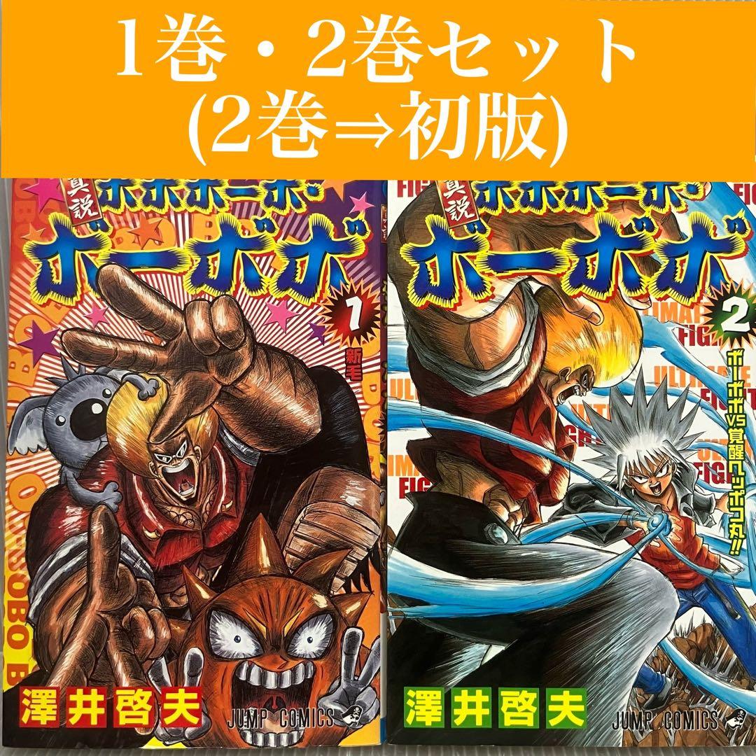 人気】真説 ボボボーボ・ボーボボ 1巻・2巻セット 澤井啓夫 集英社
