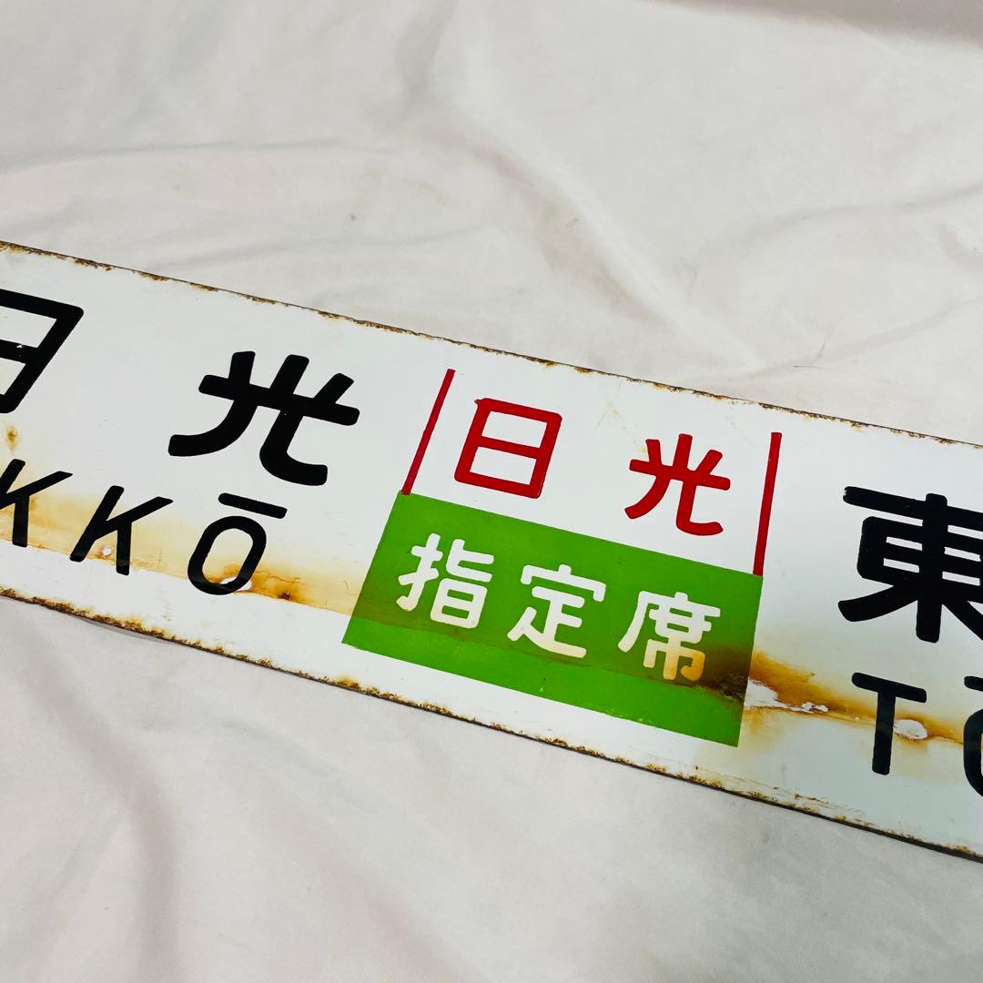 サボ ホーロー 看板 東京 日光 - メルカリ