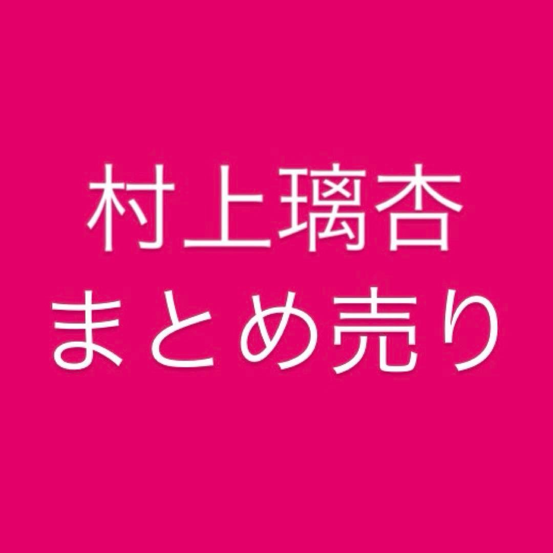 村上璃杏 まとめ売り - メルカリ