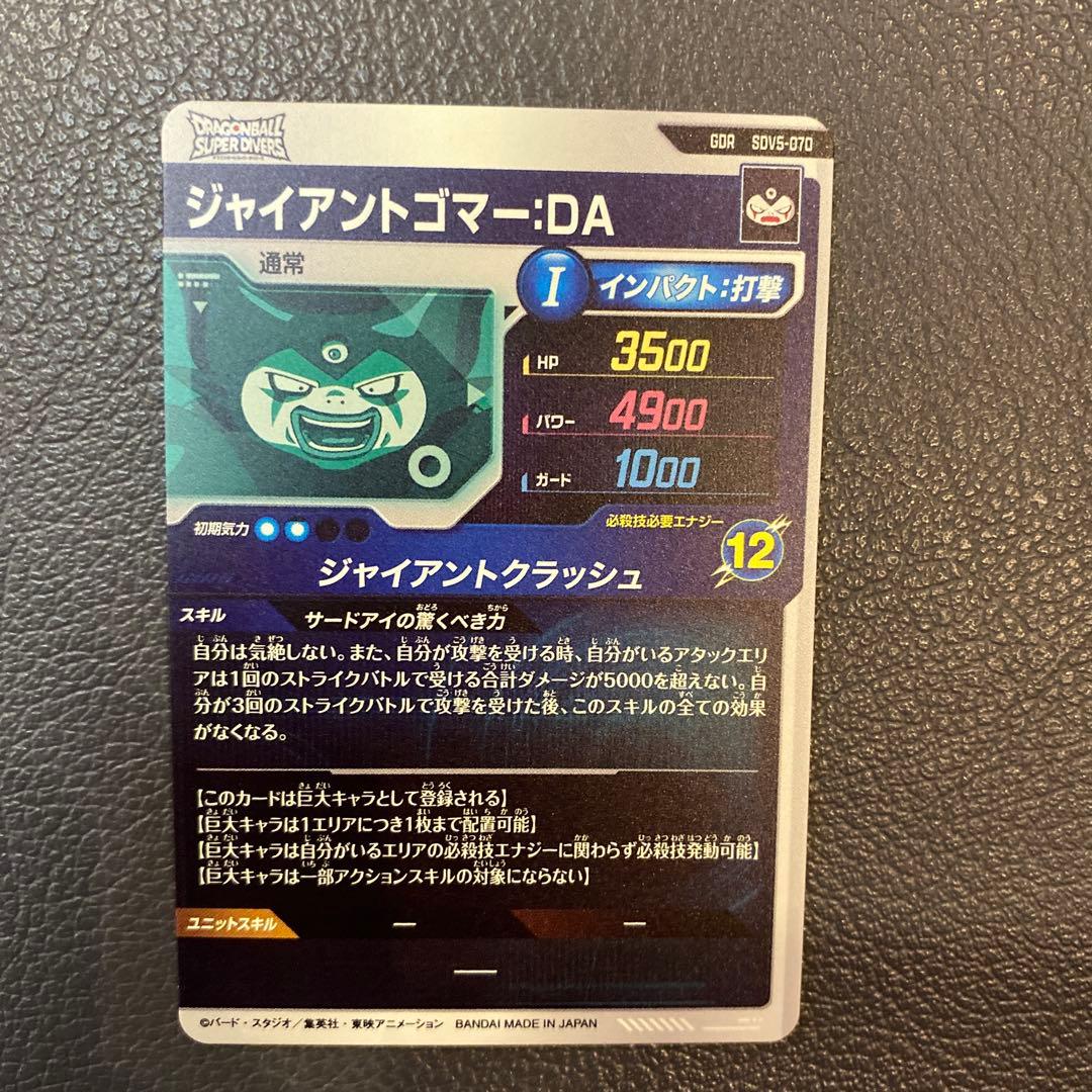 ドラゴンボール スーパーダイバーズ ジャイアントゴマー GDR - メルカリ
