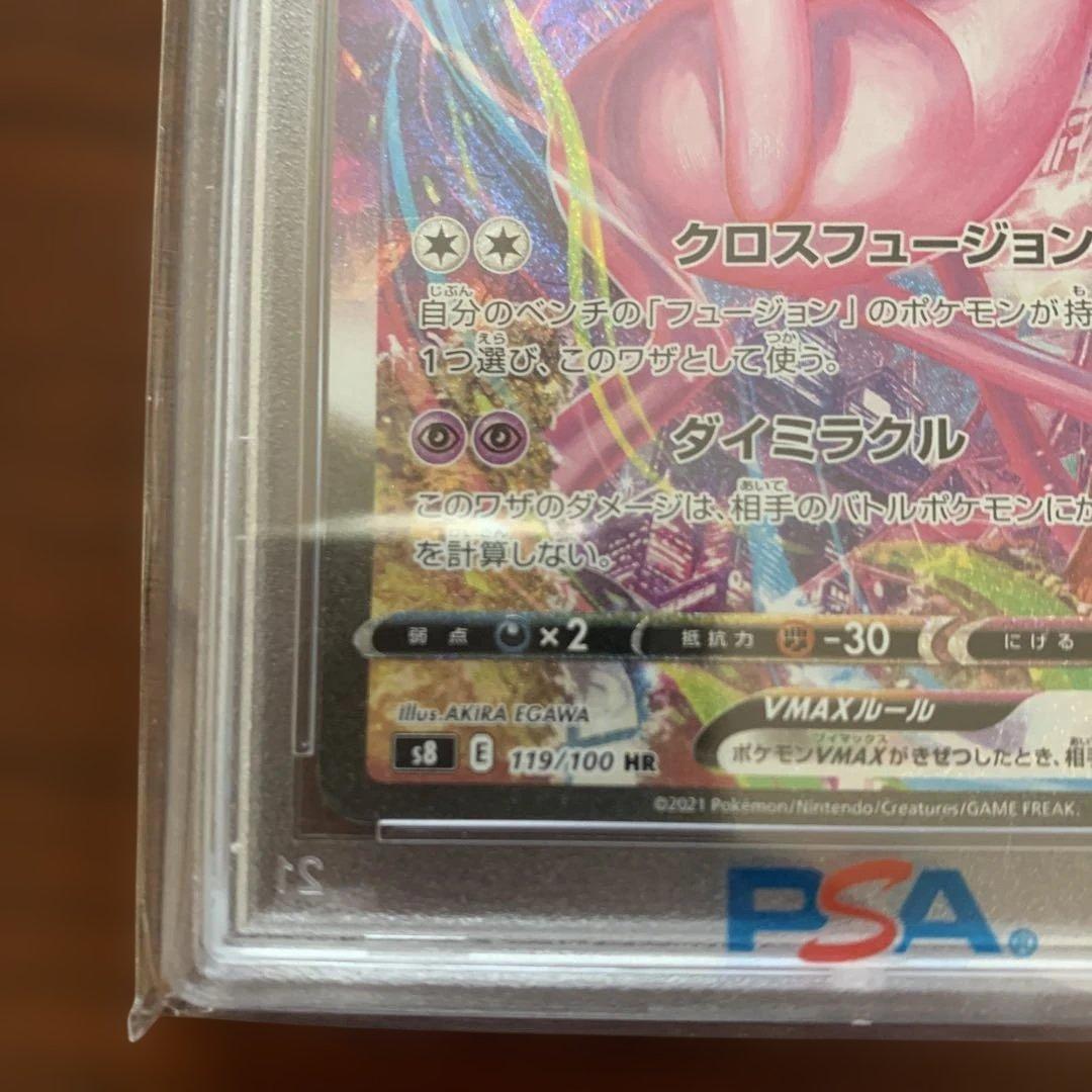 PSA10ミュウVMAX HR S8 フュージョンアーツ 119/100
