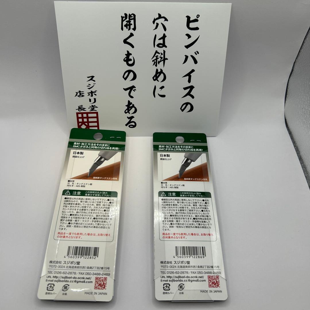 スジボリ堂BMCタガネ 0.075m・0.1m2本セット