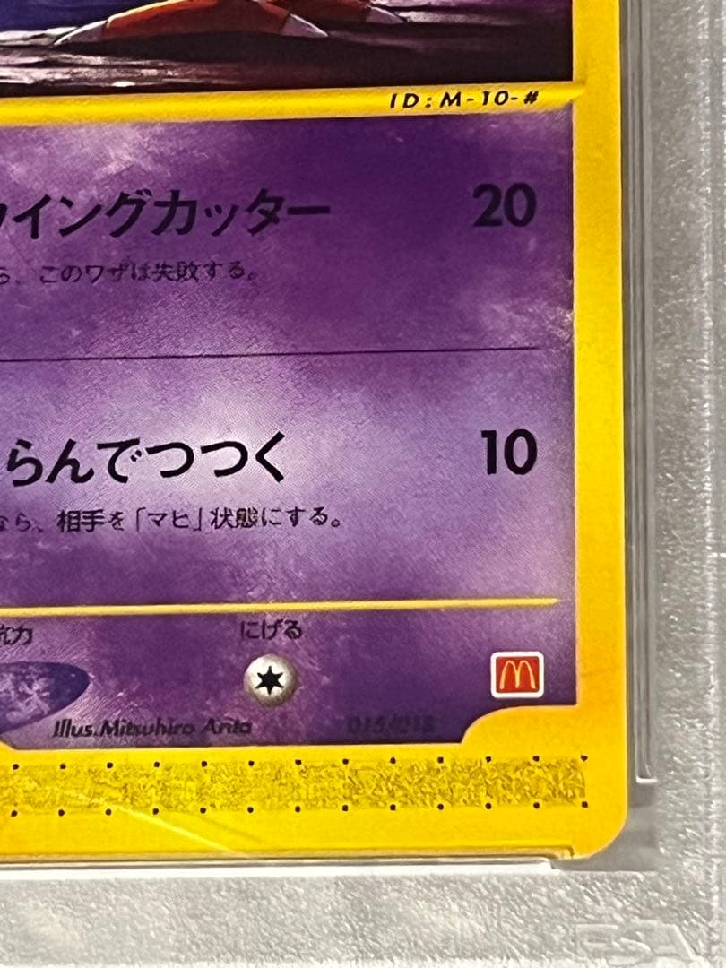 ネイティ マクドナルドオリジナル ミニマム☆パック 015/018 PSA10