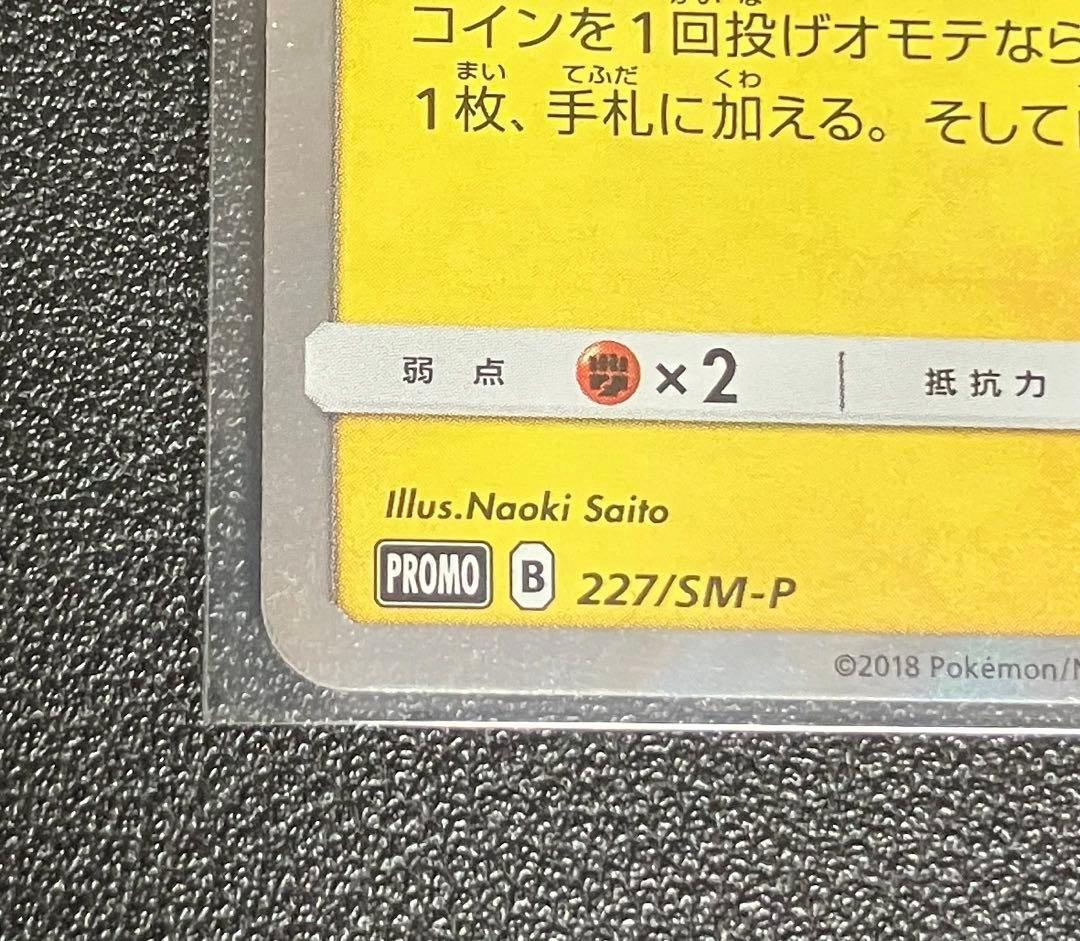 ピカチュウ：フレンドリィショップキャンペーン PROMO SM-Pプロモ