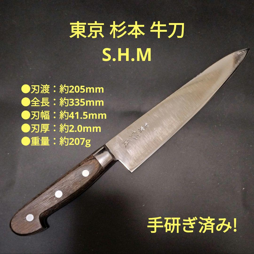東京 杉本 牛刀 S.H.M (スペシャルハンドメイド) 研ぎ済み 包丁 - メルカリ