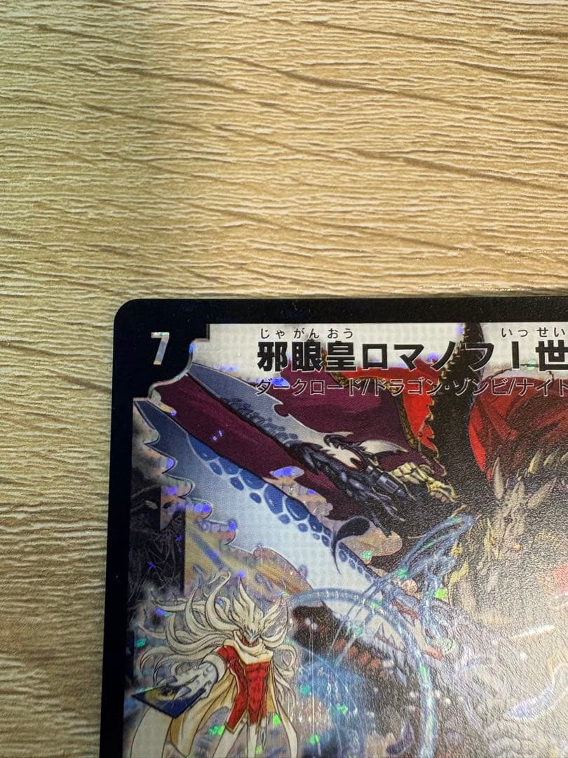 [美品]邪眼皇ロマノフ1世シークレット