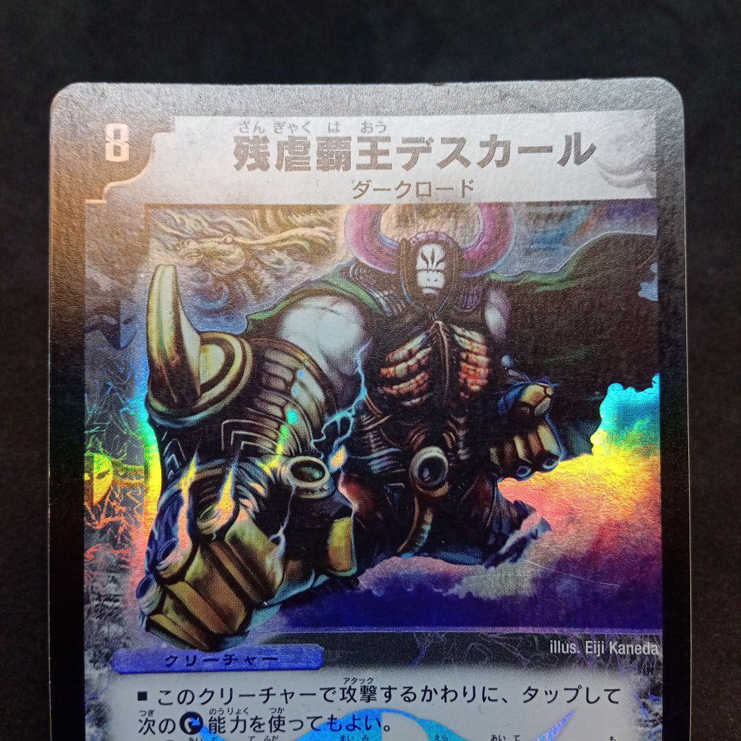 デュエルマスターズ 残虐覇王デスカール 【旧枠】【初期】 - メルカリ