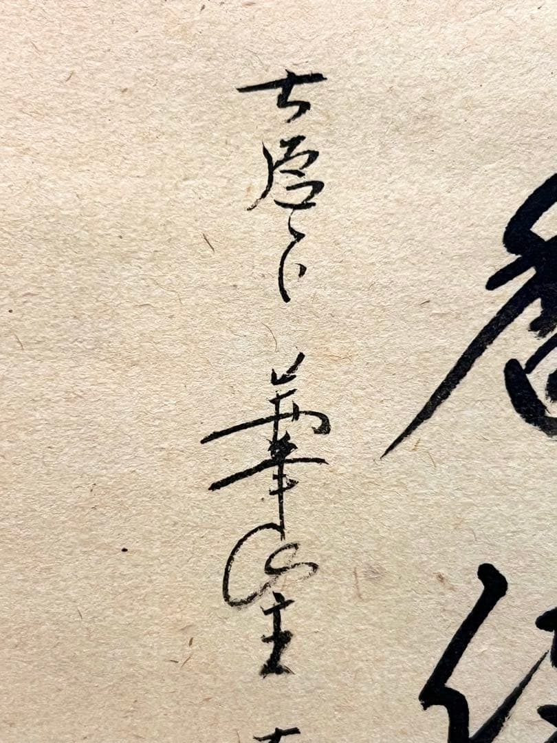 西垣大道 掛軸 掛け軸「開花香満衣」書 臨済宗 大徳寺 極楽寺直筆 茶掛 桜