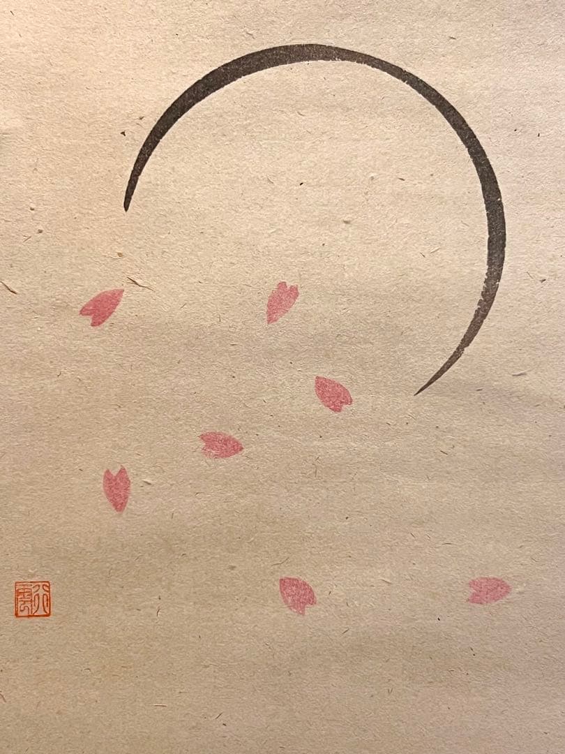 西垣大道 掛軸 掛け軸「開花香満衣」書 臨済宗 大徳寺 極楽寺直筆 茶掛 桜