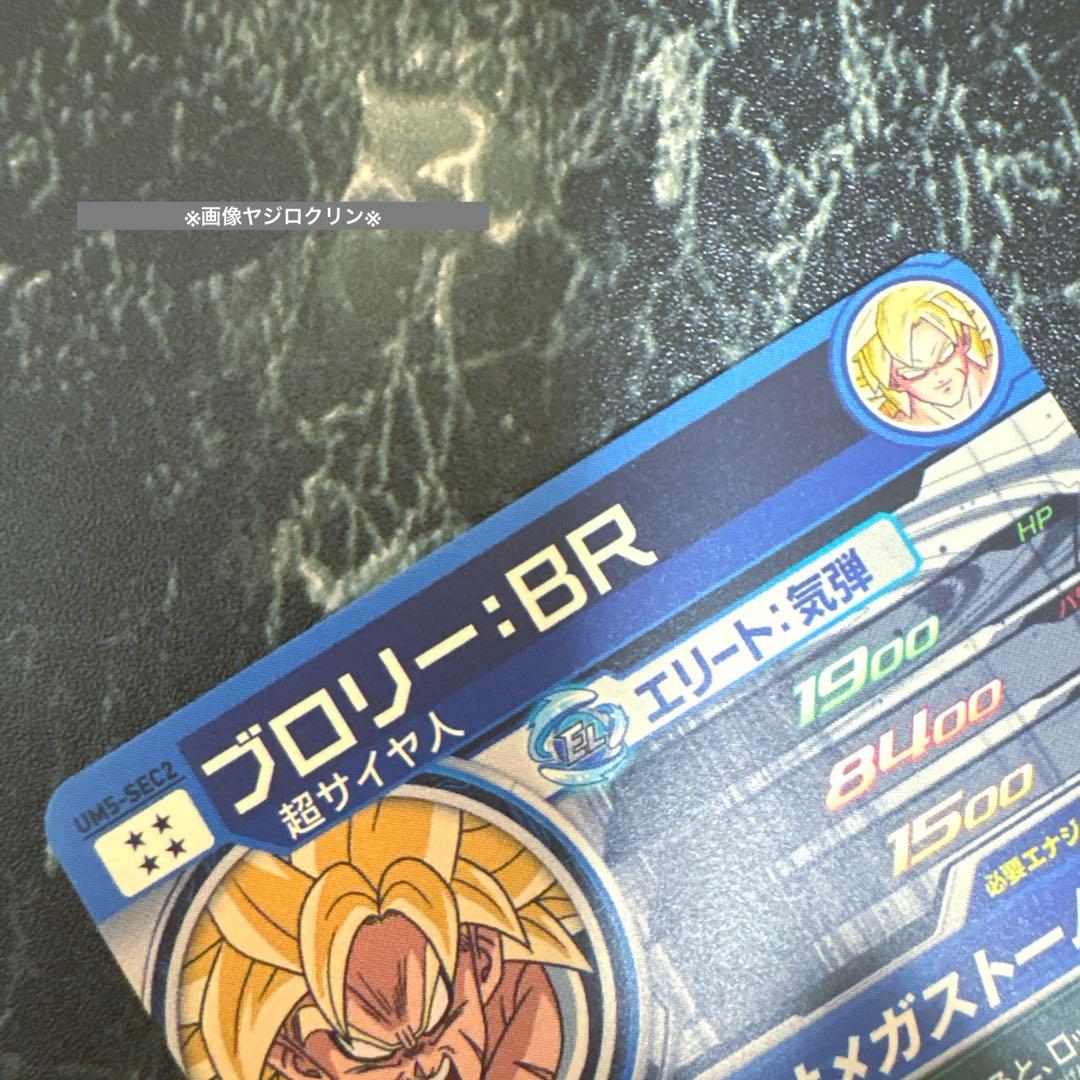 UM5-SEC2 ブロリー - メルカリ