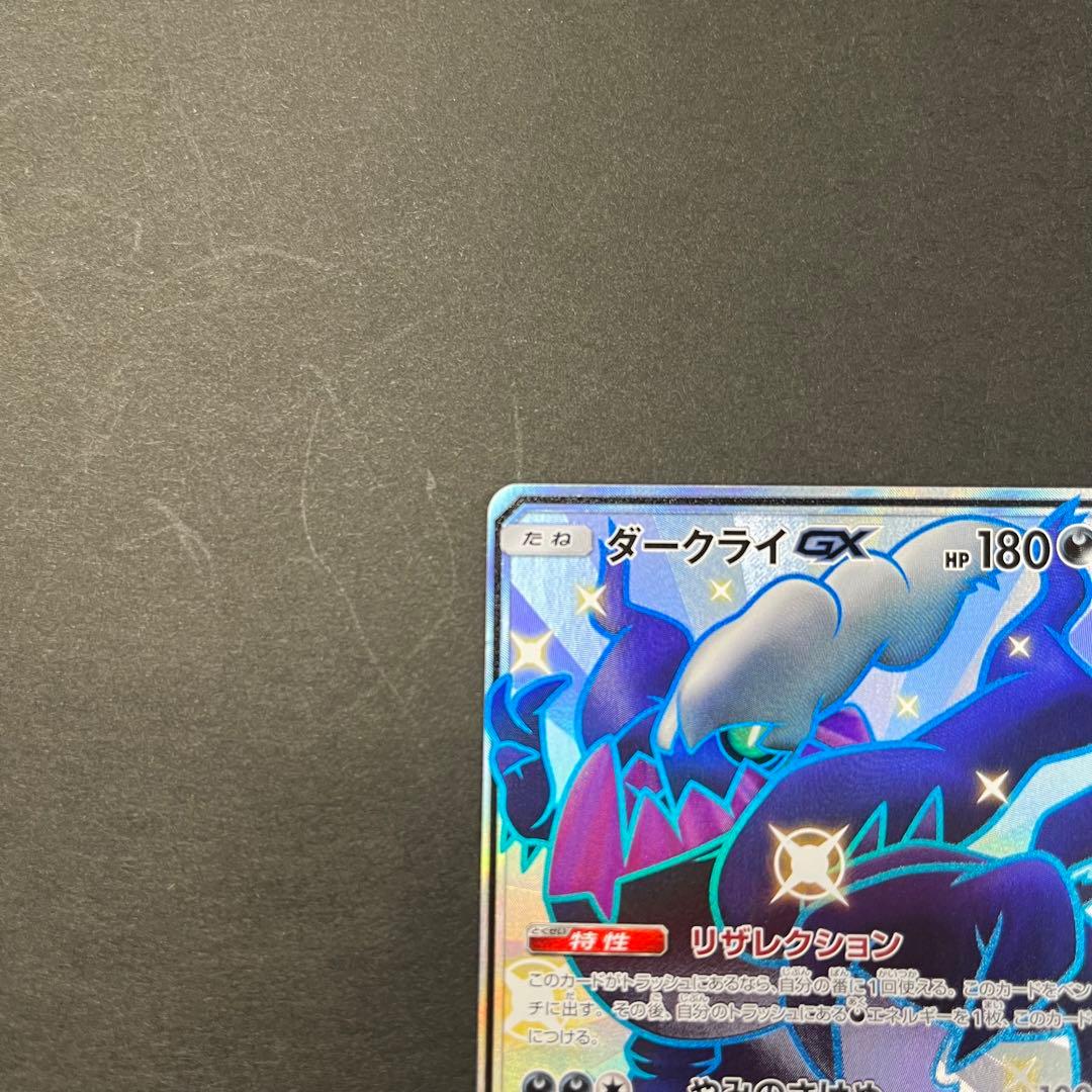 ポケカ ダークライ GX SSR 色違い ウルトラシャイニー - メルカリ