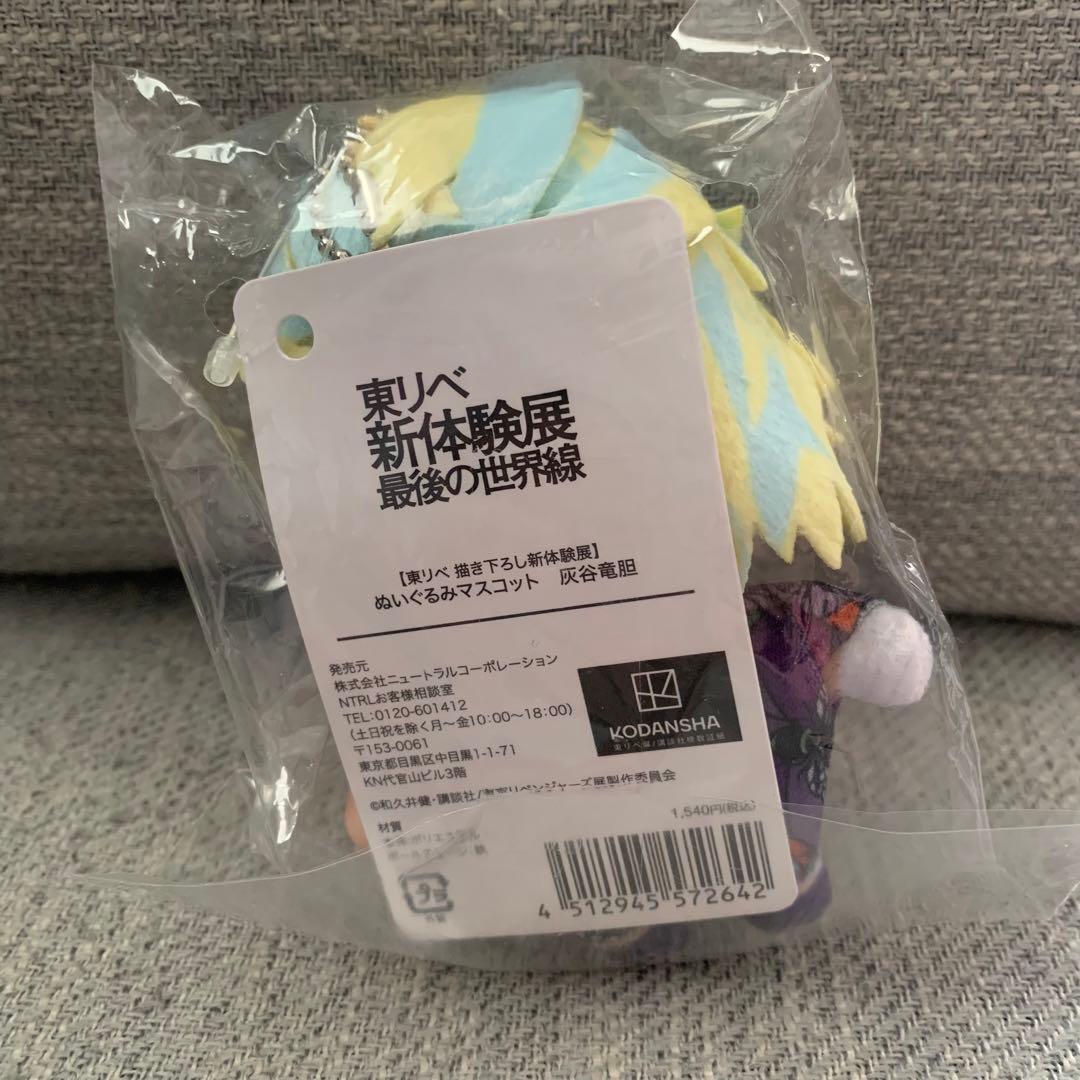 東京リベンジャーズ 新体験展 最後の世界線 ぬいぐるみマスコット 灰谷