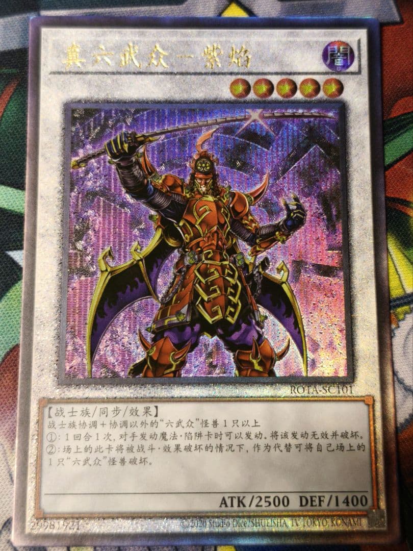 遊戯王 中国語 アジア版 簡体字 真六武衆シエン レリーフ 1103 - メルカリ