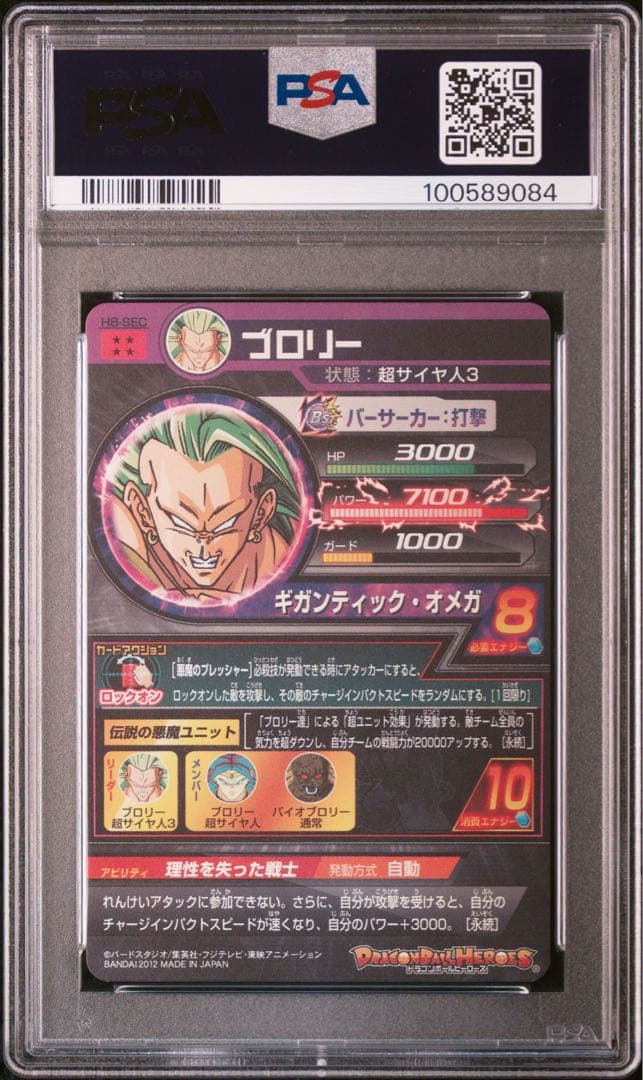 ドラゴンボールヒーローズ h8-sec ブロリー PSA 10