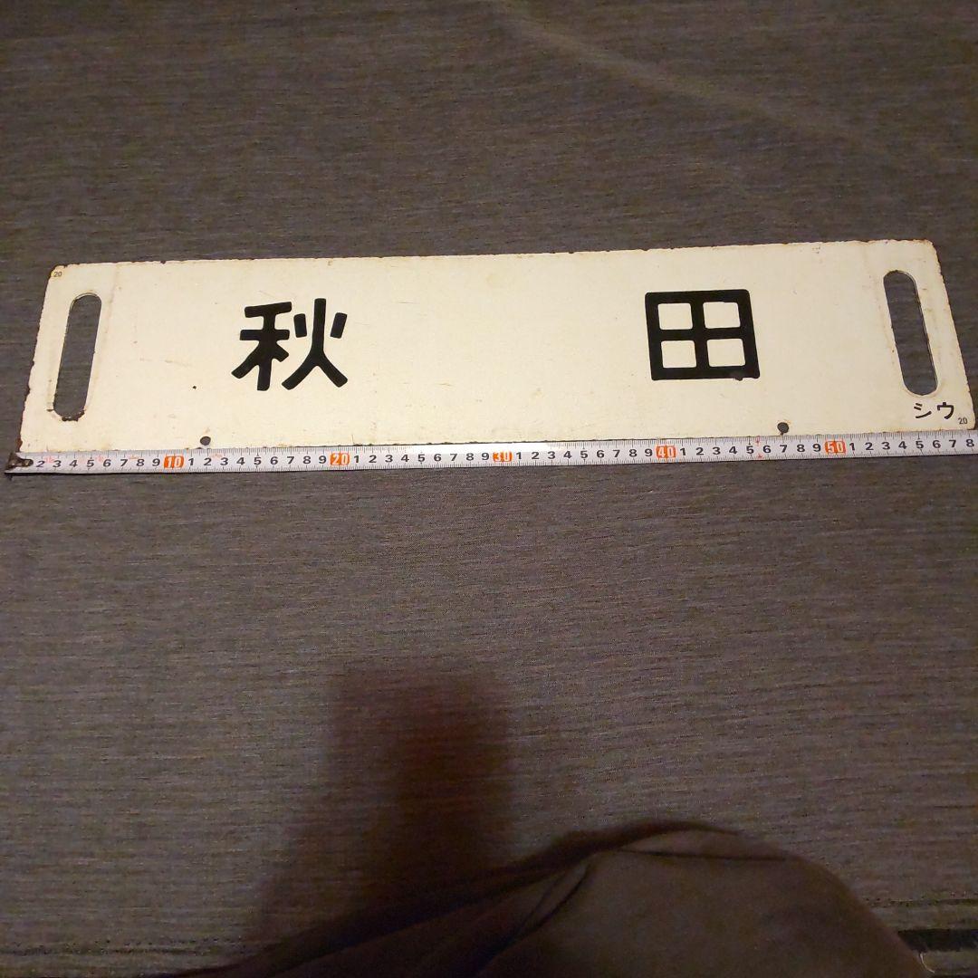 ◎20 奥羽本線 秋田 /福島 黒字白板真鍮製 行先板 サボ です。
