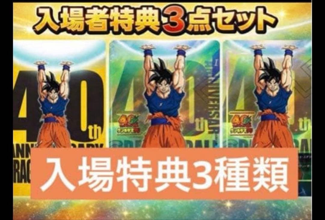 限定】ドラゴンボール ゲンキダマツリ 入場者特典3種 - メルカリ