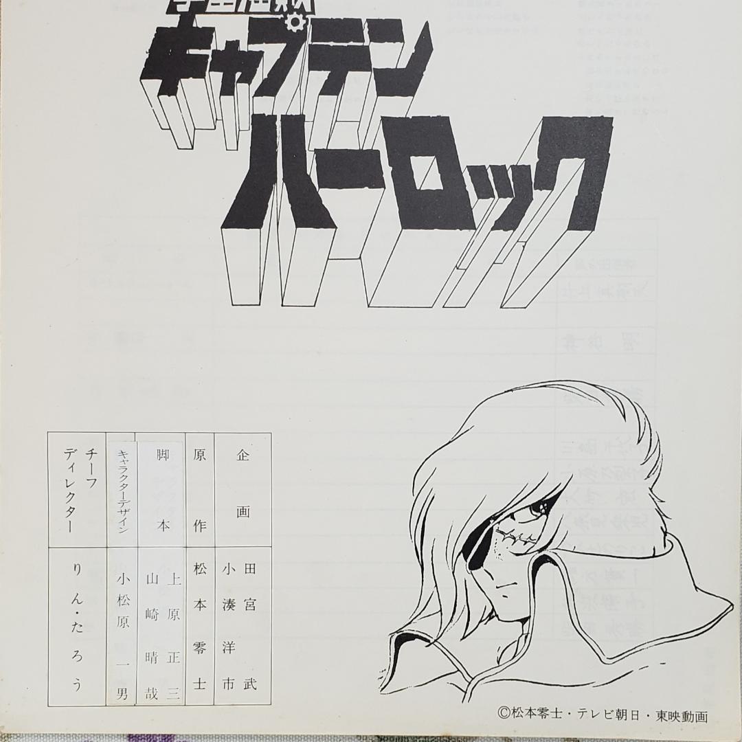 松本零士】◇『 キャプテンハーロック 作品資料集』台本 準備稿◇検