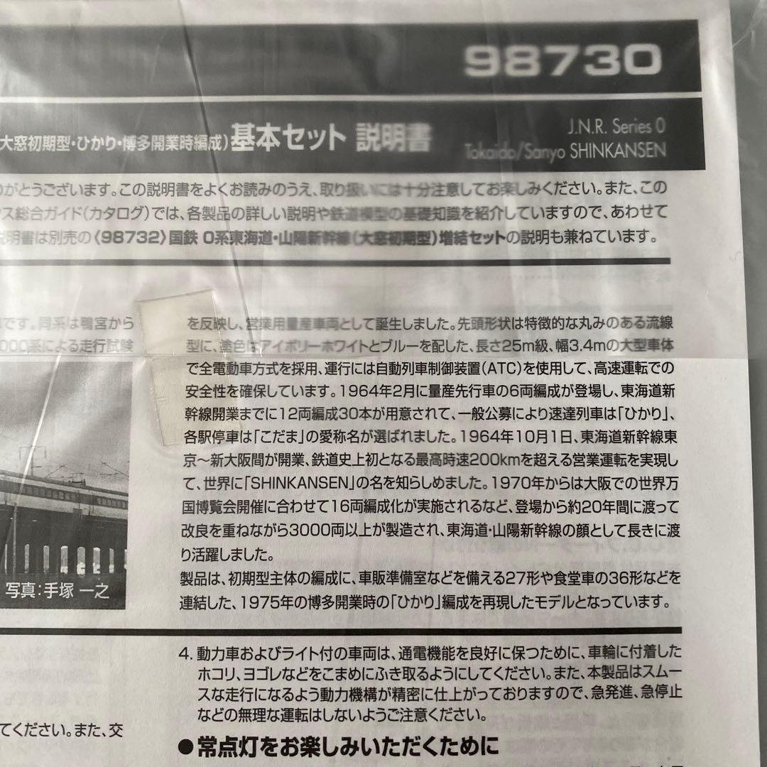 【TOMIX】 0系東海道・山陽新幹線(大窓初期型・ひかり・博多開業時編成)基本