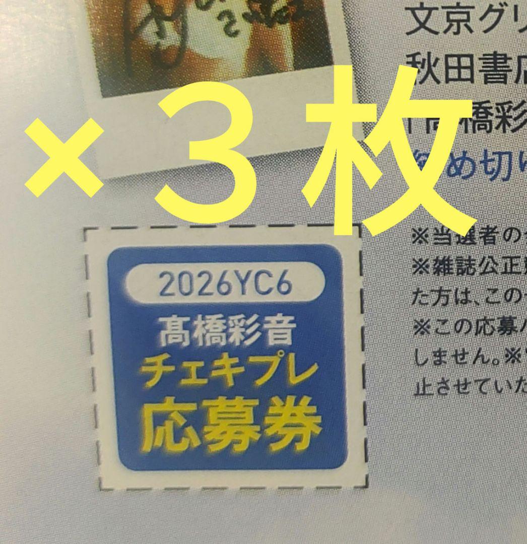 AKB48 髙橋彩音 サインチェキ応募券3枚 ヤングチャンピオン - メルカリ