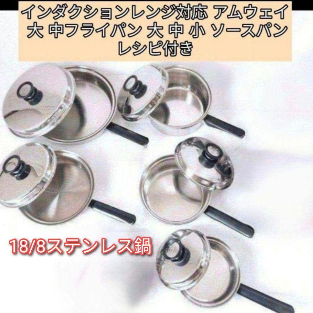アムウェイ インダクションレンジ対応大 中フライパン 大 中 小 ソースパン@